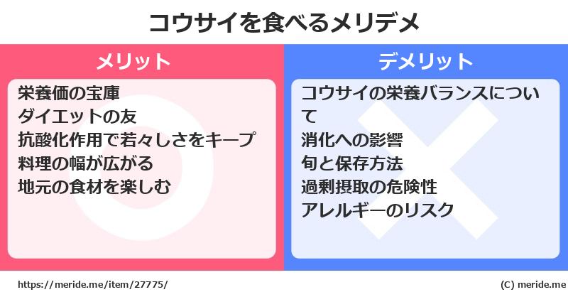 コウサイを食べるメリットとデメリットは？ [野菜]  メリデメ