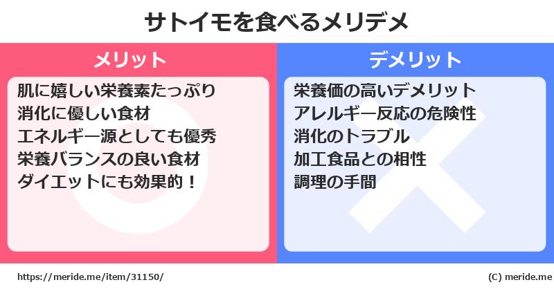 サトイモを食べるメリットとデメリットは？ [野菜]  メリデメ