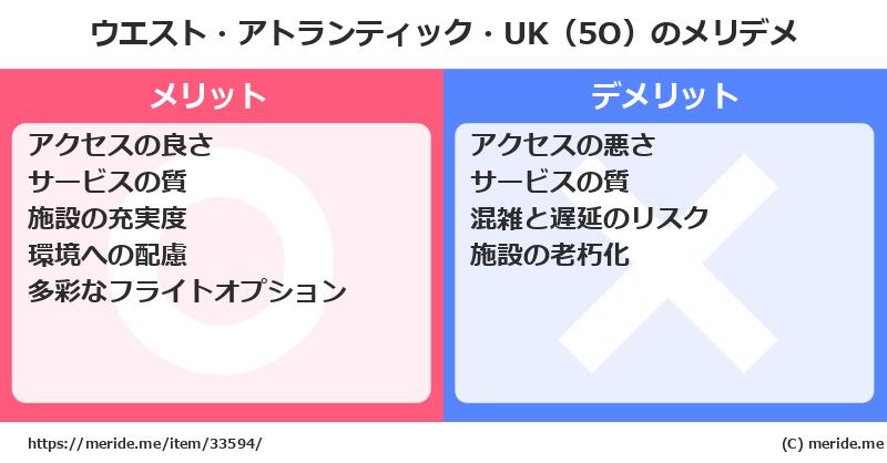 ウエスト・アトランティック・UK（5O）のメリットとデメリットは？ [空港]  メリデメ