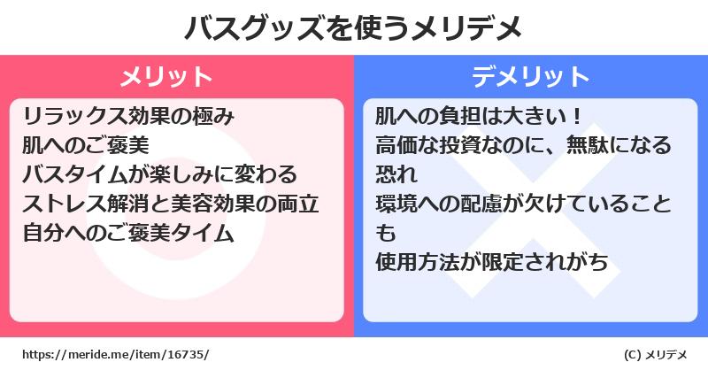バスグッズを使うメリットとデメリットは？ [コスメ]  メリデメ