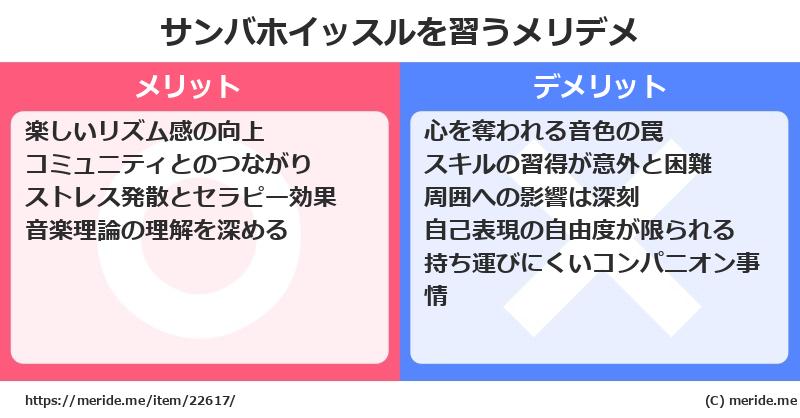 サンバホイッスルを習うメリットとデメリットは？ [楽器]  メリデメ