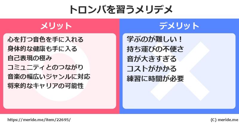 トロンバを習うメリットとデメリットは？ [楽器]  メリデメ