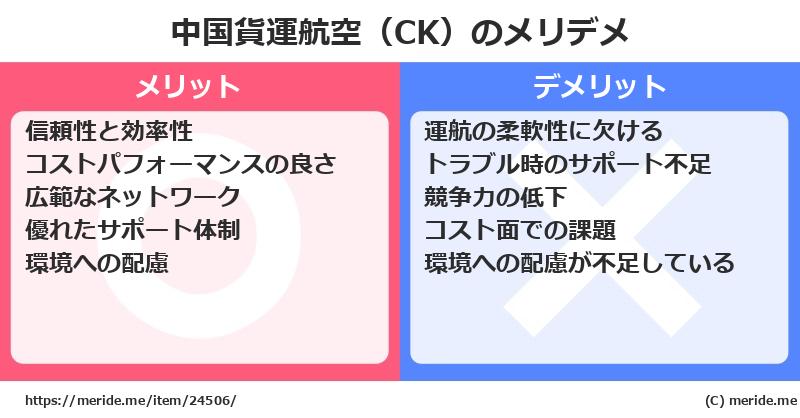 中国貨運航空（CK）のメリットとデメリットは？ [空港]  メリデメ