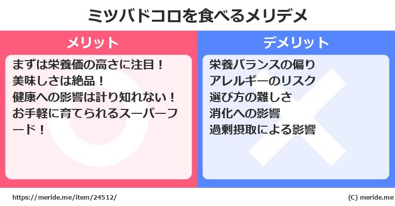 ミツバドコロを食べるメリットとデメリットは？ [野菜]  メリデメ