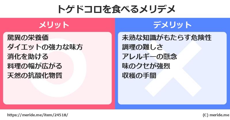 トゲドコロを食べるメリットとデメリットは？ [野菜]  メリデメ