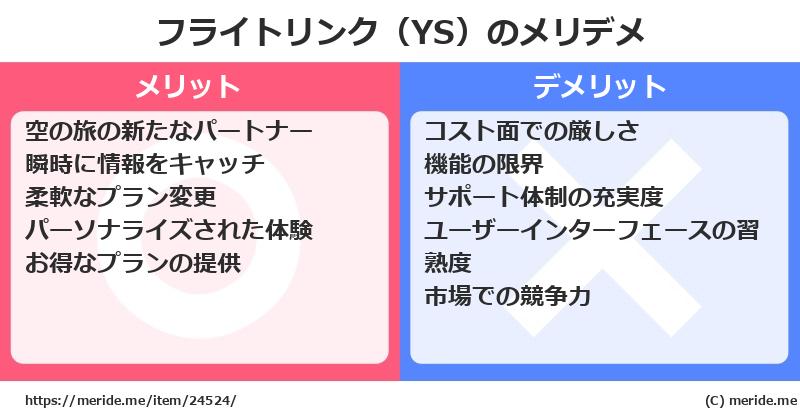 フライトリンク（YS）のメリットとデメリットは？ [空港]  メリデメ