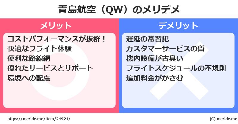 青島航空（QW）のメリットとデメリットは？ [空港]  メリデメ