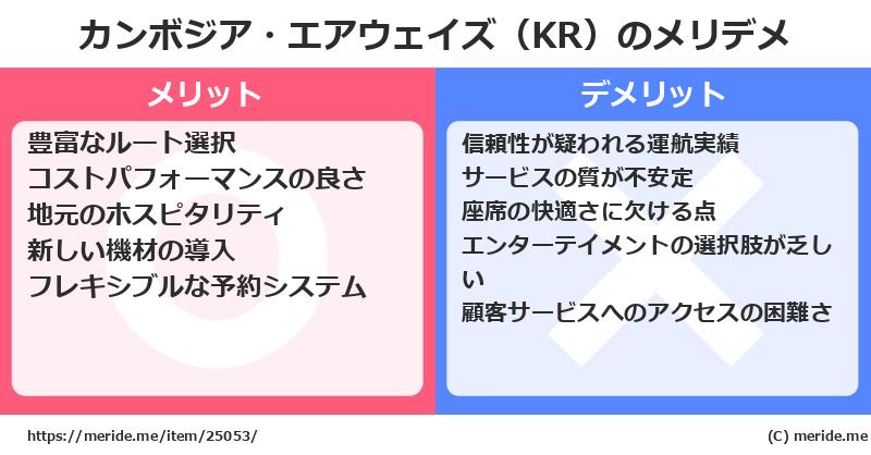 カンボジア・エアウェイズ（KR）のメリットとデメリットは？ [空港]  メリデメ