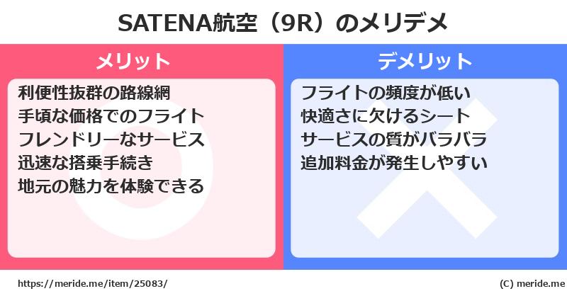 SATENA航空（9R）のメリットとデメリットは？ [空港]  メリデメ