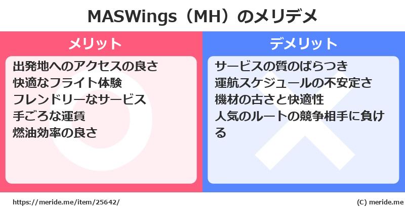MASWings（MH）のメリットとデメリットは？ [空港]  メリデメ