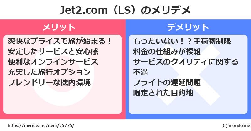 Jet2.com（LS）のメリットとデメリットは？ [空港]  メリデメ