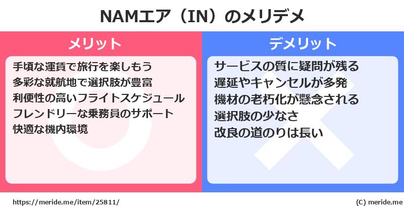 NAMエア（IN）のメリットとデメリットは？ [空港]  メリデメ