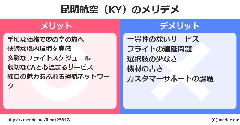 昆明航空（KY）のメリットとデメリットは？ [空港]  メリデメ