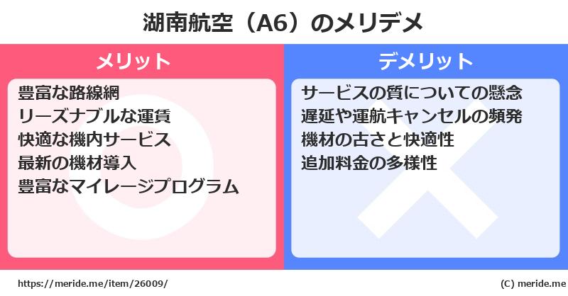 湖南航空（A6）のメリットとデメリットは？ [空港]  メリデメ