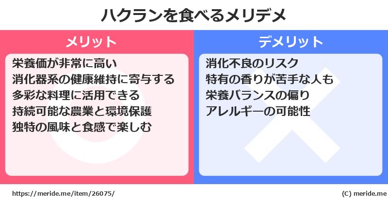 ハクランを食べるメリットとデメリットは？ [野菜]  メリデメ