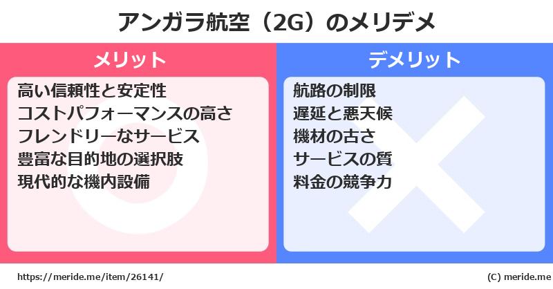 アンガラ航空（2G）のメリットとデメリットは？ [空港]  メリデメ