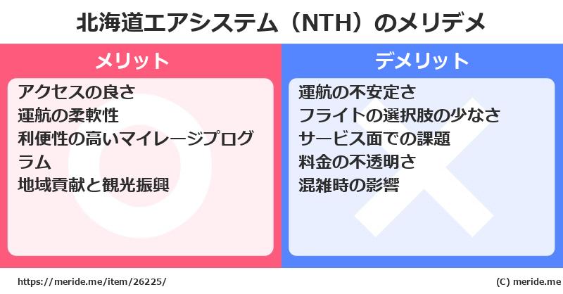 北海道エアシステム（NTH）のメリットとデメリットは？ [空港]  メリデメ