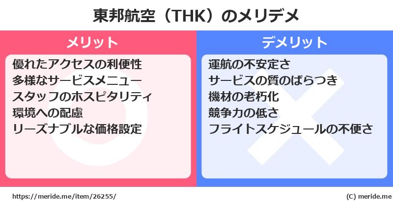 東邦航空（THK）のメリットとデメリットは？ [空港]  メリデメ