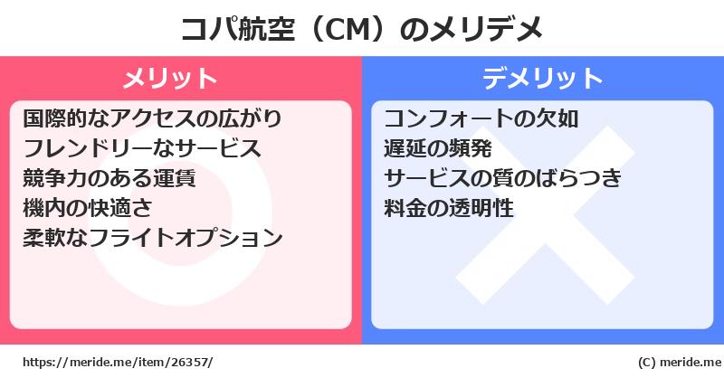 コパ航空（CM）のメリットとデメリットは？ [空港]  メリデメ