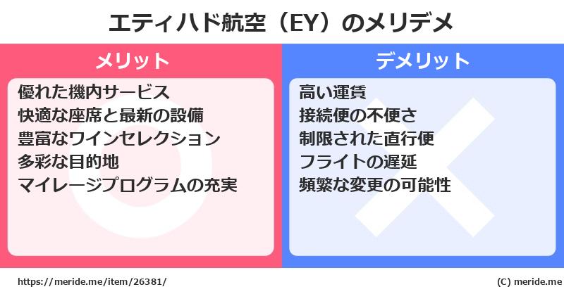 エティハド航空（EY）のメリットとデメリットは？ [空港]  メリデメ