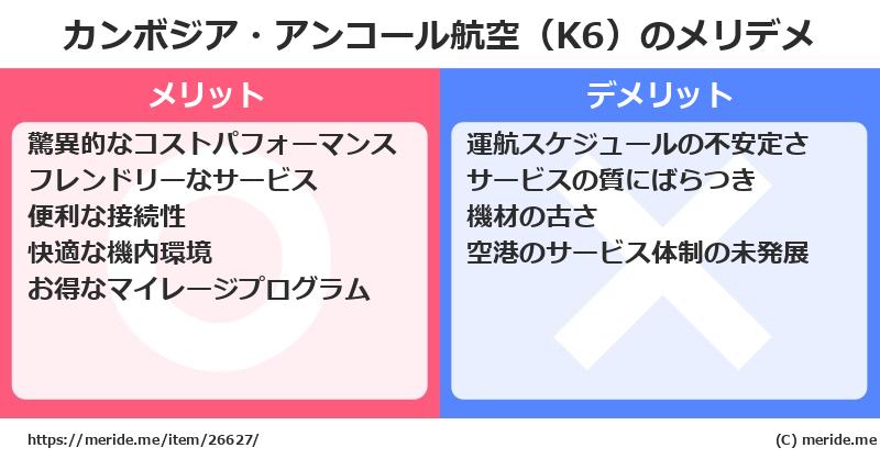 カンボジア・アンコール航空（K6）のメリットとデメリットは？ [空港]  メリデメ