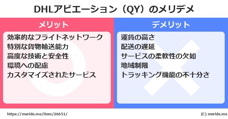 DHLアビエーション（QY）のメリットとデメリットは？ [空港]  メリデメ