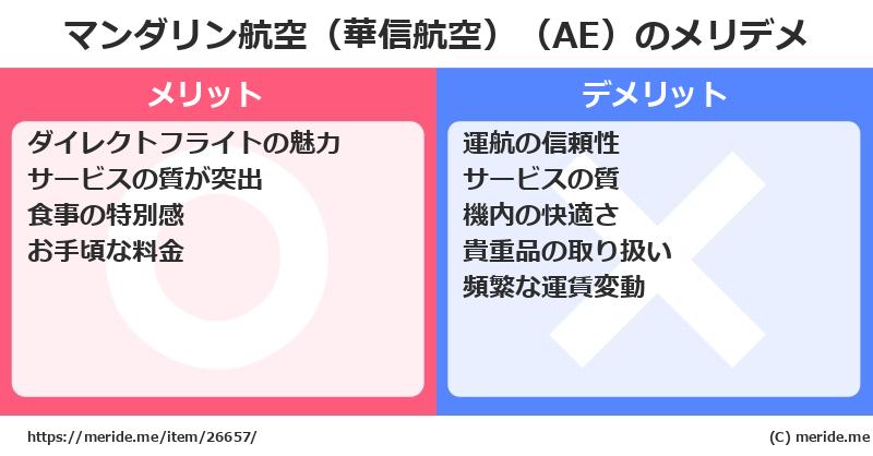 マンダリン航空（華信航空）（AE）のメリットとデメリットは？ [空港]  メリデメ