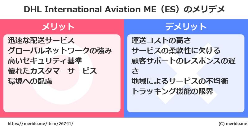 DHL International Aviation ME（ES）のメリットとデメリットは？ [空港]  メリデメ