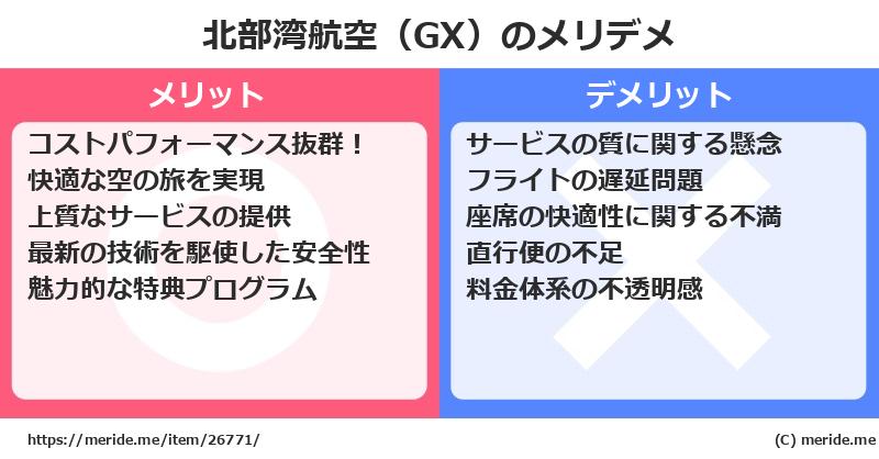北部湾航空（GX）のメリットとデメリットは？ [空港]  メリデメ