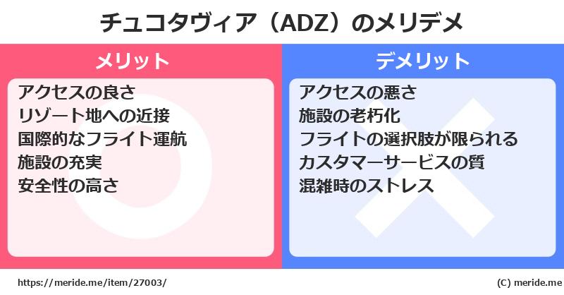 チュコタヴィア（ADZ）のメリットとデメリットは？ [空港]  メリデメ