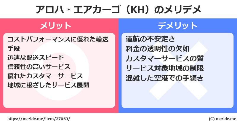 アロハ・エアカーゴ（KH）のメリットとデメリットは？ [空港]  メリデメ