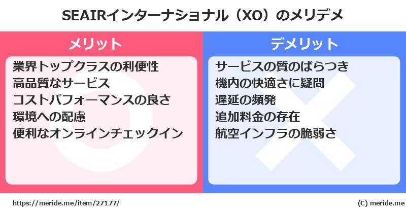 SEAIRインターナショナル（XO）のメリットとデメリットは？ [空港]  メリデメ
