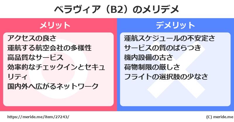 ベラヴィア（B2）のメリットとデメリットは？ [空港]  メリデメ
