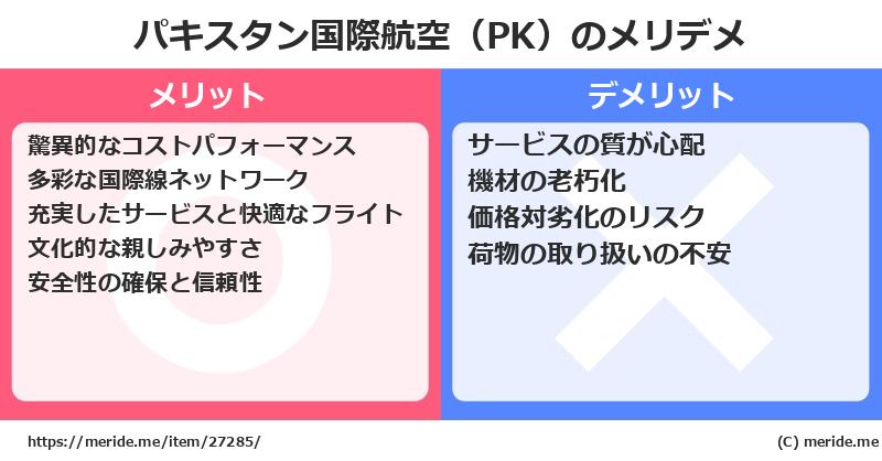 パキスタン国際航空（PK）のメリットとデメリットは？ [空港]  メリデメ