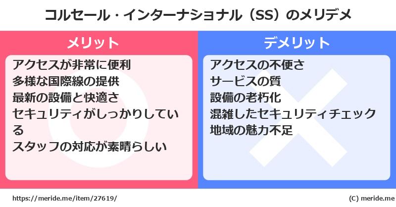 コルセール・インターナショナル（SS）のメリットとデメリットは？ [空港]  メリデメ