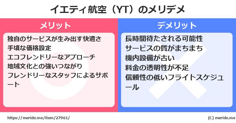 イエティ航空（YT）のメリットとデメリットは？ [空港]  メリデメ