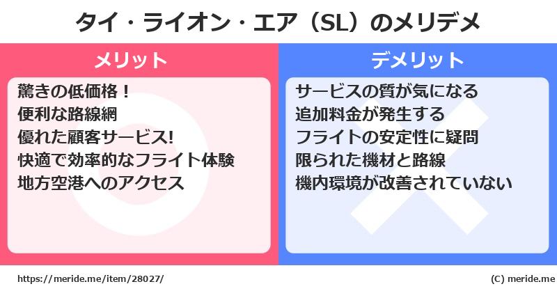 タイ・ライオン・エア（SL）のメリットとデメリットは？ [空港]  メリデメ
