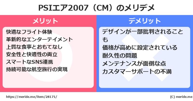 PSIエア2007（CM）のメリットとデメリットは？ [空港]  メリデメ