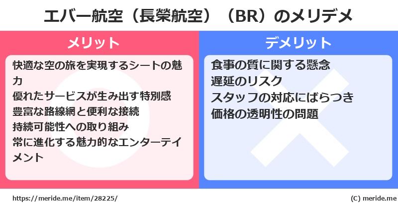 エバー航空（長榮航空）（BR）のメリットとデメリットは？ [空港]  メリデメ