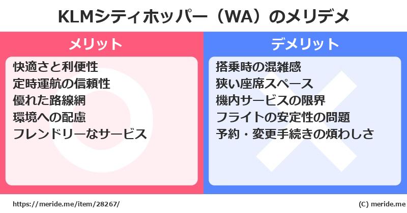 KLMシティホッパー（WA）のメリットとデメリットは？ [空港]  メリデメ