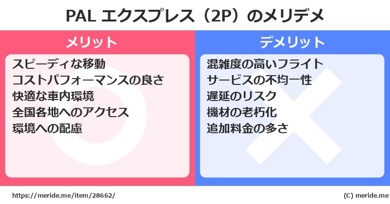 PAL エクスプレス（2P）のメリットとデメリットは？ [空港]  メリデメ