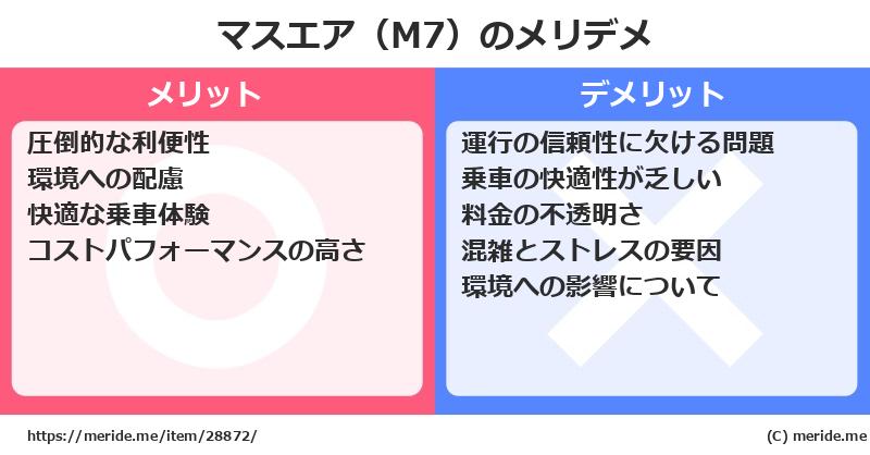 マスエア（M7）のメリットとデメリットは？ [空港]  メリデメ