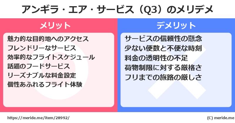 アンギラ・エア・サービス（Q3）のメリットとデメリットは？ [空港]  メリデメ