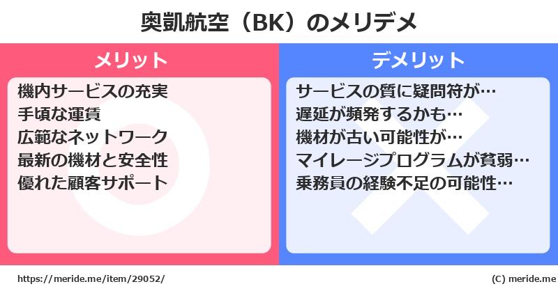 奥凱航空（BK）のメリットとデメリットは？ [空港]  メリデメ
