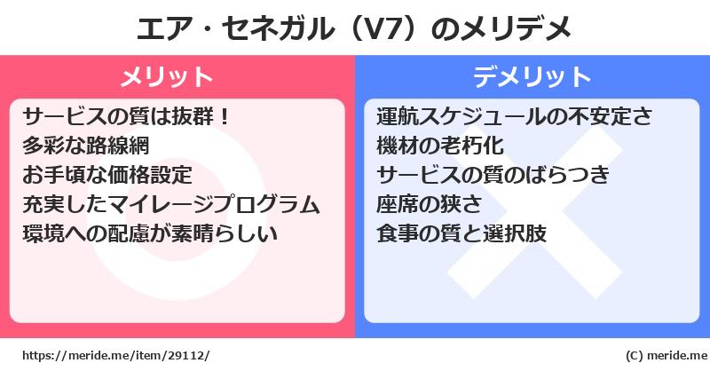エア・セネガル（V7）のメリットとデメリットは？ [空港]  メリデメ