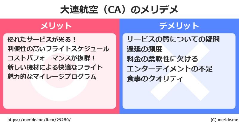 大連航空（CA）のメリットとデメリットは？ [空港]  メリデメ