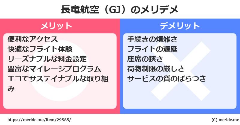 長竜航空（GJ）のメリットとデメリットは？ [空港]  メリデメ