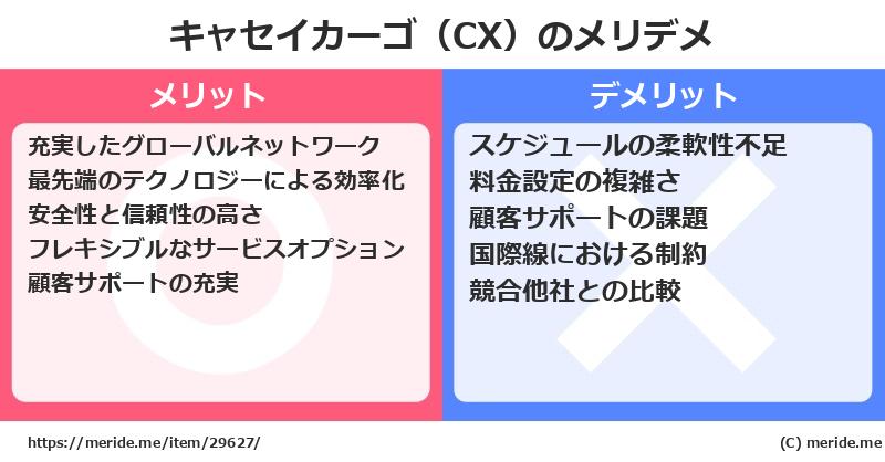 キャセイカーゴ（CX）のメリットとデメリットは？ [空港]  メリデメ