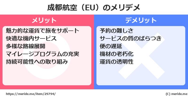成都航空（EU）のメリットとデメリットは？ [空港]  メリデメ