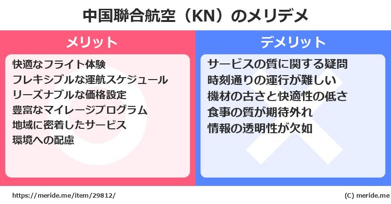 中国聯合航空（KN）のメリットとデメリットは？ [空港]  メリデメ